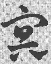 冥,趙雍 ,書法字典